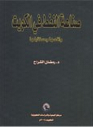 The Oil Industry In Kuwait; Its Reality And Its Future