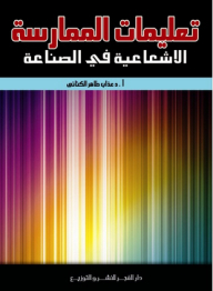 تعليمات الممارسة الاشعاعية فى الصناعة