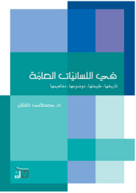 In General Linguistics - Its History - Nature - Subject - Concepts