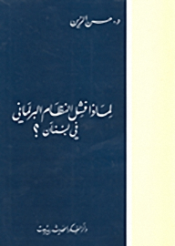 لماذا فشل النظام البرلماني في لبنان؟