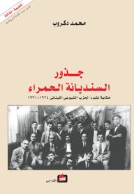 جذور السنديانة الحمراء ؛ حكاية نشوء الحزب الشيوعي اللبناني 1924-1931