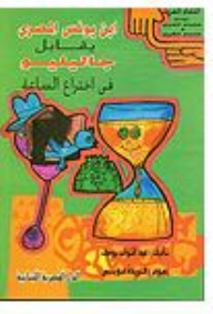 ابن يونس المصري يقابل جاليليو فى اختراع الساعة