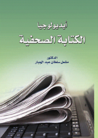 Ideology Of Journalistic Writing