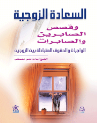 Marital Happiness And Stories Of Patient Men And Women (mutual Duties And Rights Between Spouses)