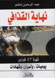 نهاية القذافي - ثورة 17 فبراير؛ يوميات، وأسرار، وشهادات
