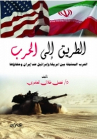 الطريق إلى الحرب (الحرب المحتملة بين أمريكا وإسرائيل ضد إيران وحلفائها)