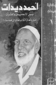 بين الإنجيل والقرآن