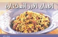 أطباق الأرز المختارة