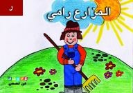 My Letters In Stories: The Farmer Rami - (r)