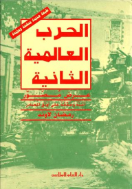 الحرب العالمية الثانية