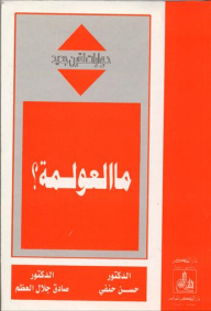 ما العولمة ؟ (حوارات لقرن جديد)