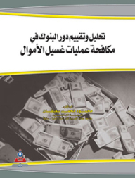 تحليل وتقييم دور البنوك في مكافحة عمليات غسيل الأموال