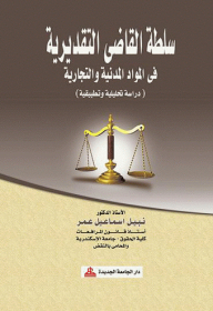سلطة القاضي التقديرية في المواد المدنية والتجارية - دراسة تحليلية وتطبيقية