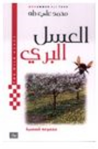 العسل البري