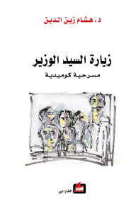 The Minister's Visit (comedy Play)