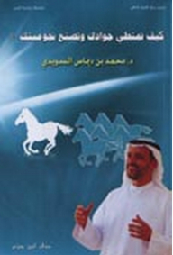 كيف تمتطي جوادك وتصنع نجوميتك