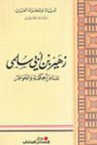 سلسلة أدباء وشعراء العرب، دراسة وتحليل: زهير بن أبي سلمى (شاعر الحكمة والخواطر )