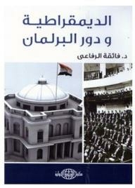 الديمقراطية ودور البرلمان