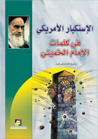 American Arrogance In Imam Khomeini's Words (khomeini's Thought And Approach Series)