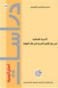 دراسات استراتيجية #153: التنمية الصناعية في دول الخليج العربية في ظل العولمة