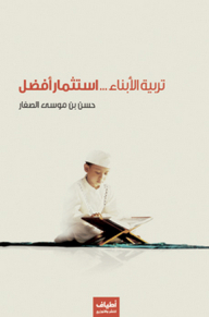 تربية الأبناء.. استثمار أفضل