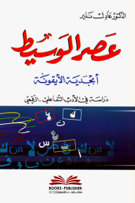 عصر الوسيط أبجدية الأيقونة (دراسة في الأدب التفاعلي - الرقمي)