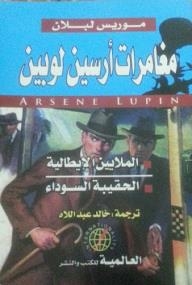 The Adventures Of Arsene Lupine: Italian Millions / The Black Bag