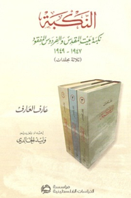 النكبة؛ نكبة بيت المقدس والفردوس المفقود 1947–1949