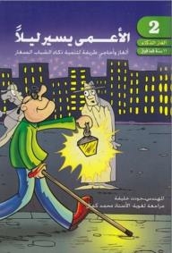 Funny Puzzles And Riddles To Develop The Intelligence Of Young People: The Blind Walk At Night