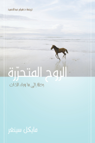 الروح المتحررة (رحلة إلى ما وراء الذات)