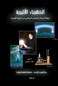 الكهرباء الأثيرية ؛ نيكولا تيسلا والفصل المخفي من تاريخ الكهرباء