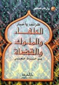 طرائف وأخبار الخلفاء والملوك والقضاة