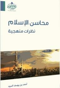 محاسن الإسلام : نظرات منهجية