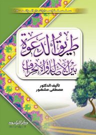 طريق الدعوة بين الآصالة والإنحراف