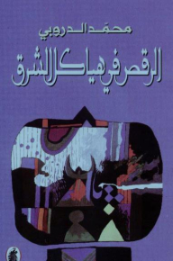 الرقص في هياكل الشرق
