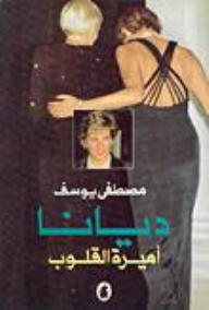 Diana - Princess Of Hearts