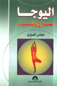 اليوجاء علاج وشفاء