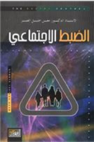 الضبط الاجتماعي