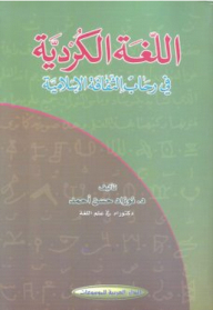 اللغة الكردية في رحاب الثقافة الاسلامية