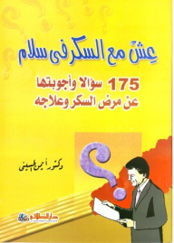Live With Sugar In Peace; 175 Questions And Answers About Diabetes And Its Treatment