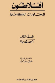 أفلاطون المحاورات الكاملة،المجلد الأول الجمهورية