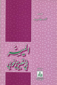 الميسر في التطبيق النحوي