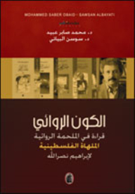 The Novelist Universe.. A Reading In The Narrative Epic (the Palestinian Comedy) By Ibrahim Nasrallah
