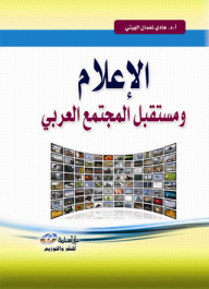 الإعلام ومستقبل المجتمع العربي