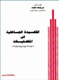 The Pre-islamic Poetry In Preference: An Objective And Artistic Study