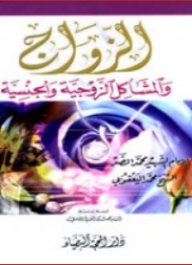 Marriage - Marital And Sexual Problems