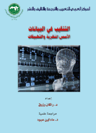 التنقيب في البيانات: الأسس النظرية والتطبيقات