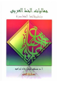 The Aesthetics Of Arabic Calligraphy: And Its Contemporary Applications