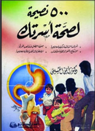 500 نصيحة لصحة أسرتك