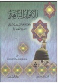 The Dazzling Lights Of The Virtues Of The People Of The Prophet's House And The Pure Offspring